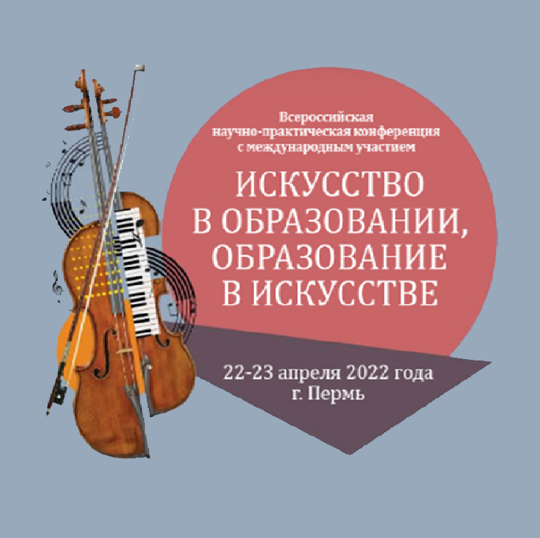 Приглашение на Всероссийскую НПК «Искусство в образовании, образование в искусстве» Приглашение на Всероссийскую НПК «Искусство в образовании, образование в искусстве»