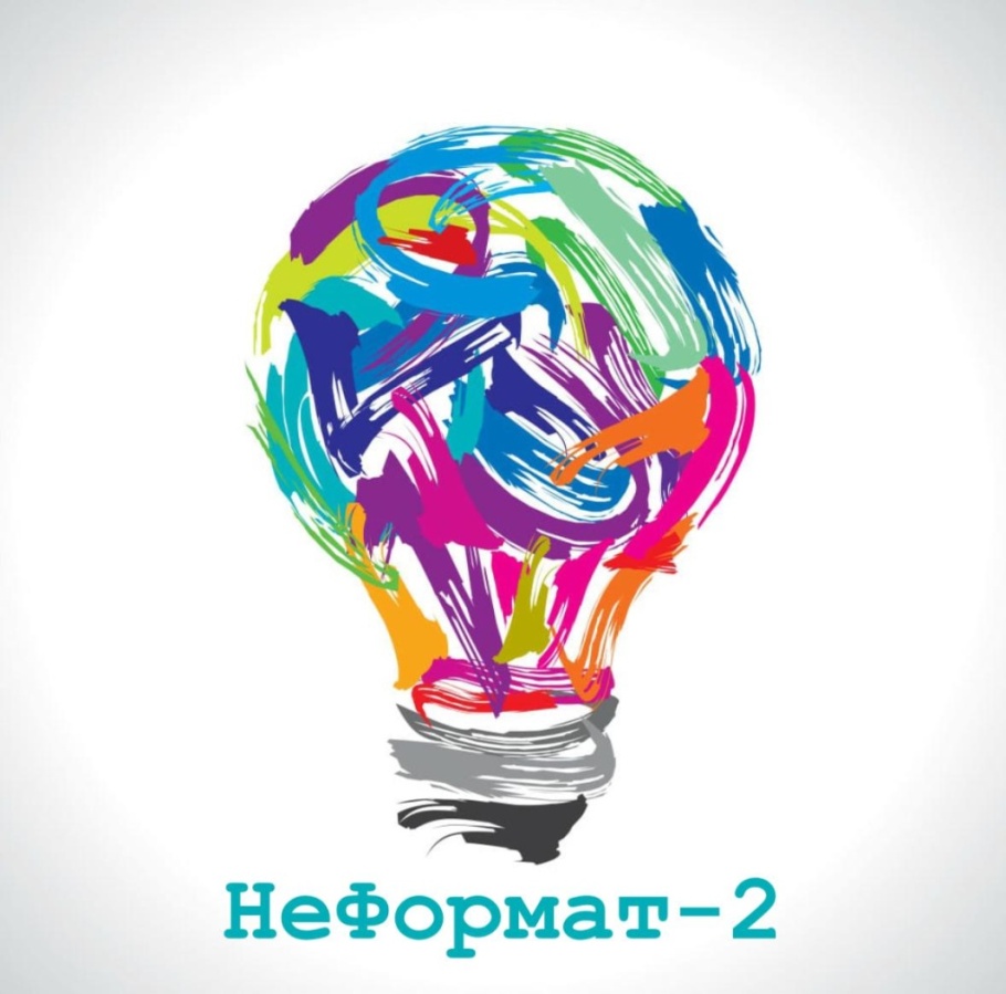 «НеФормат-2»