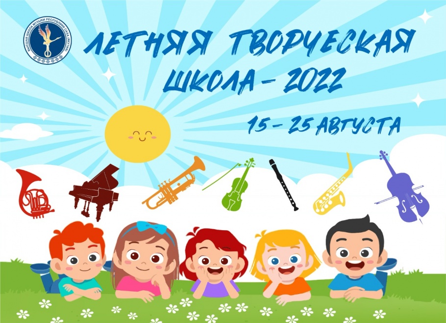 Летняя творческая школа - 2022