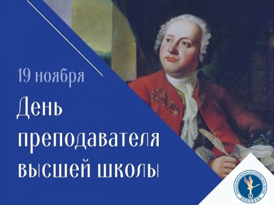 19 НОЯБРЯ — ДЕНЬ ПРЕПОДАВАТЕЛЯ ВЫСШЕЙ ШКОЛЫ