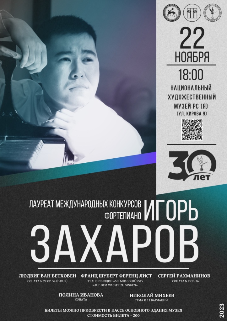 Концерт Игоря Захарова в Национальном художественном музее РС (Я) Концерт Игоря Захарова в Национальном художественном музее РС (Я)
