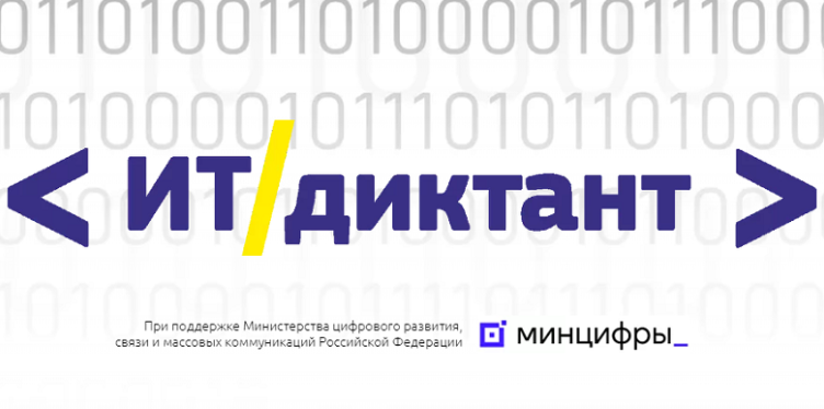 12 сентября состоится ИТ-диктант 