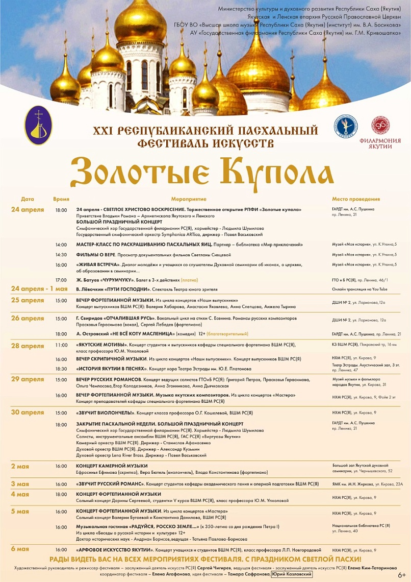 XXI Республиканский Пасхальный фестиваль искусств «Золотые Купола» 